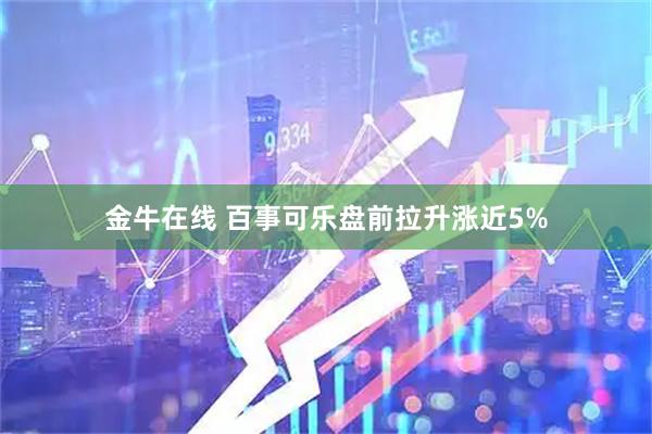 金牛在线 百事可乐盘前拉升涨近5%